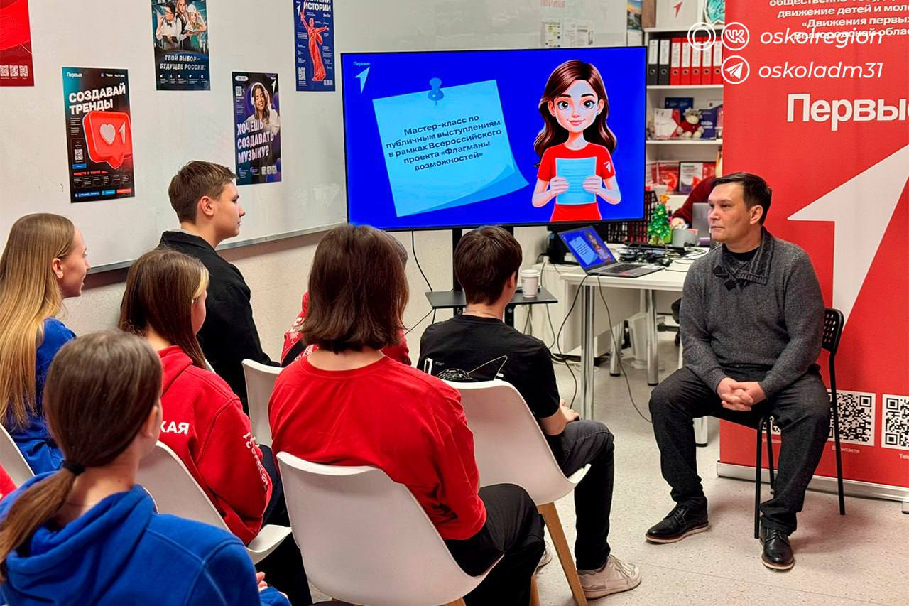 Сцена любит смелых!. Старооскольские активисты Движения Первых в рамках Всероссийского проекта «Флагманы возможностей» посетили мастер-класс по публичным выступлениям Сцена любит смелых!. Старооскольские активисты Движения Первых в рамках Всероссийского проекта «Флагманы возможностей» посетили мастер-класс по публичным выступлениям