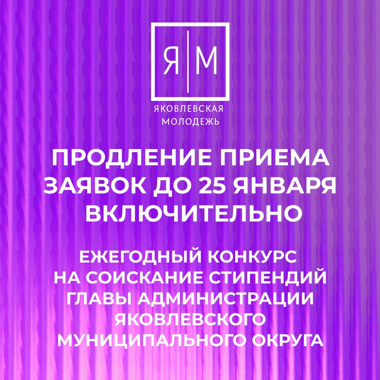 Продление приема заявок ежегодного конкурса на соискание сипендии главы администрации Яковлевского муниципального округа