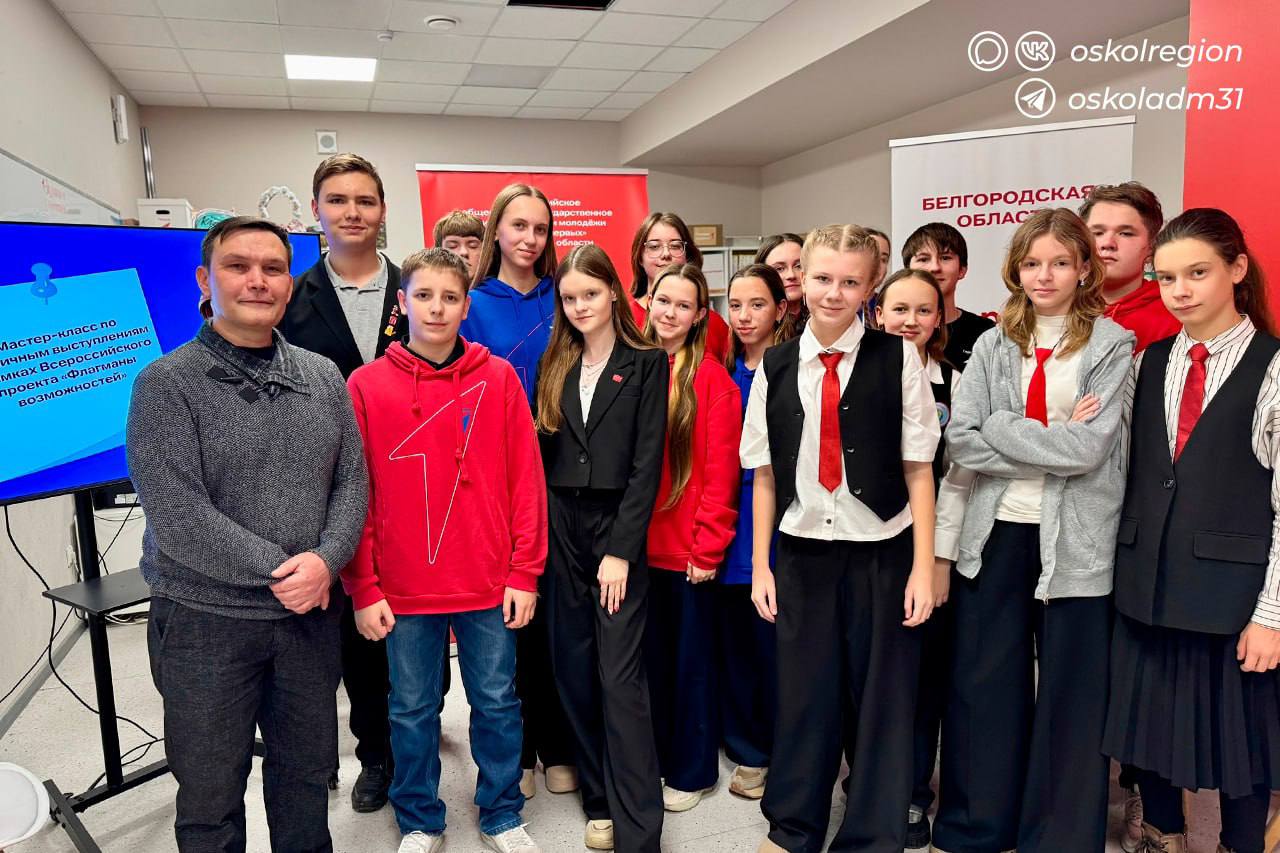 Сцена любит смелых!. Старооскольские активисты Движения Первых в рамках Всероссийского проекта «Флагманы возможностей» посетили мастер-класс по публичным выступлениям Сцена любит смелых!. Старооскольские активисты Движения Первых в рамках Всероссийского проекта «Флагманы возможностей» посетили мастер-класс по публичным выступлениям