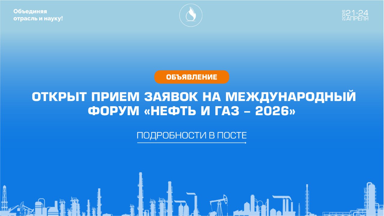 Открыт прием заявок на Международный форум «Нефть и газ - 2026»