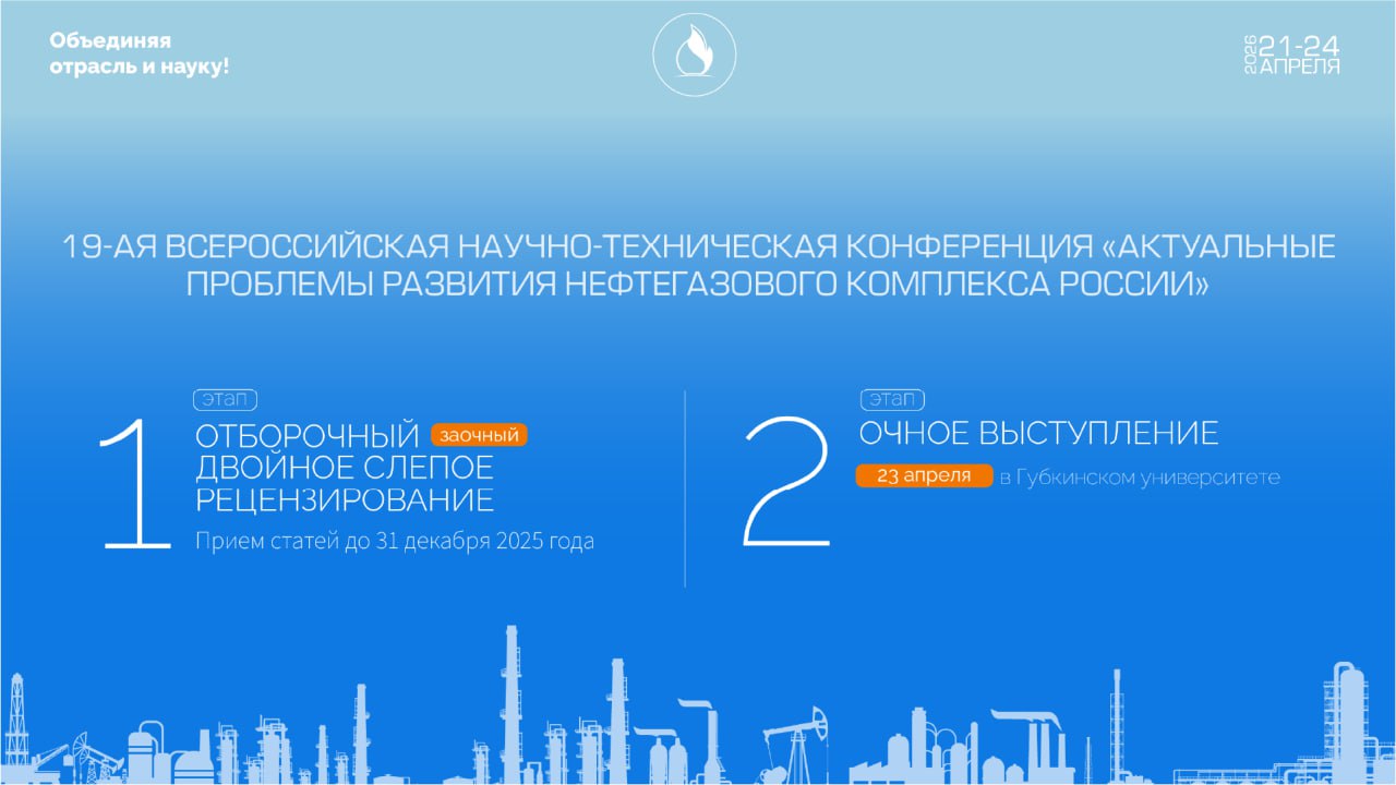 Открыт прием заявок на Международный форум «Нефть и газ - 2026» Открыт прием заявок на Международный форум «Нефть и газ - 2026»
