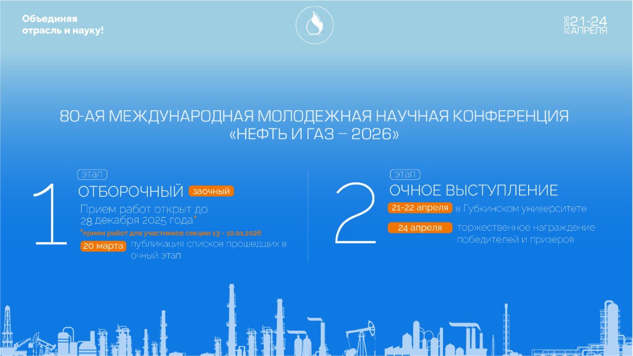 Открыт прием заявок на Международный форум «Нефть и газ - 2026» Открыт прием заявок на Международный форум «Нефть и газ - 2026»