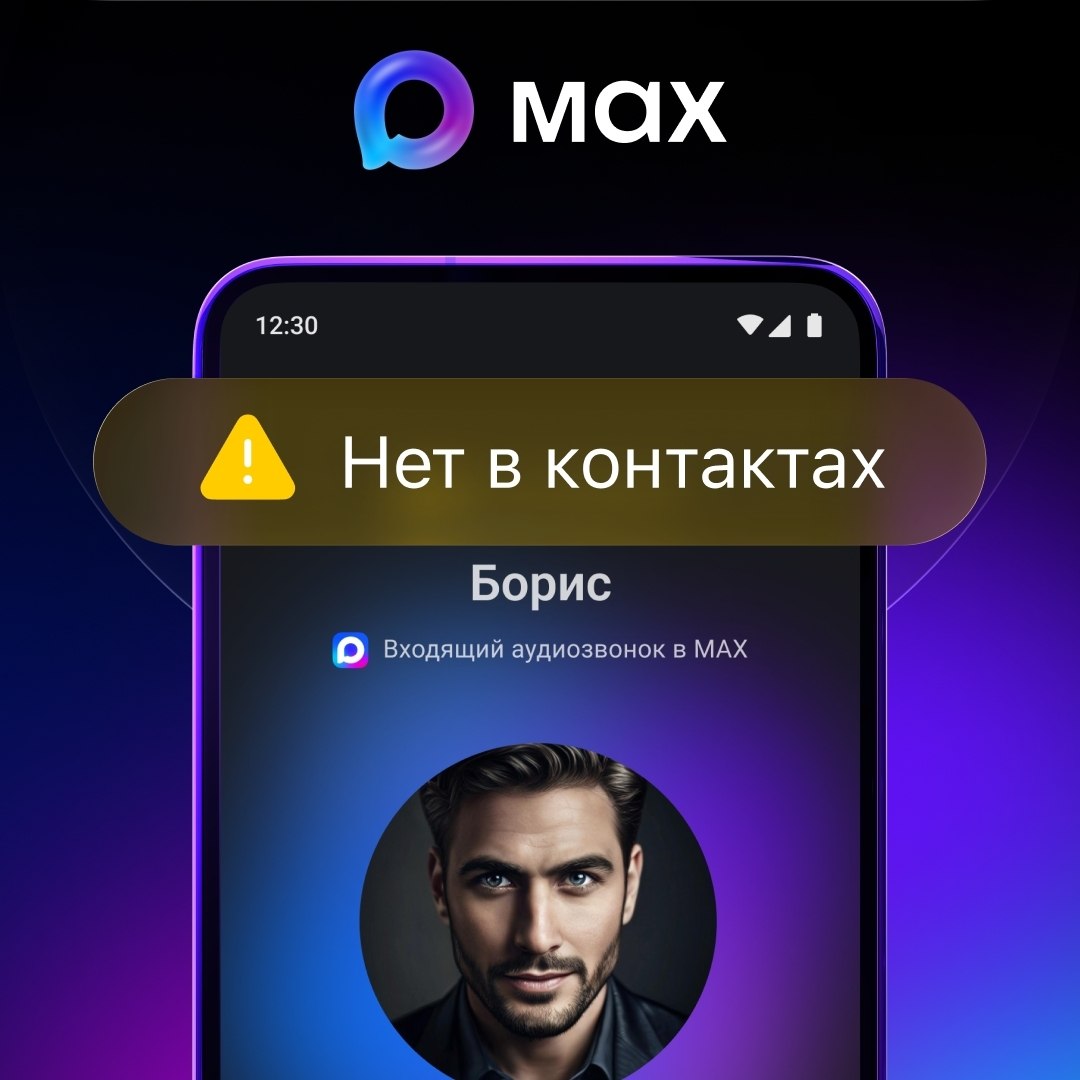 Max начал предупреждать о звонках с неизвестных номеров