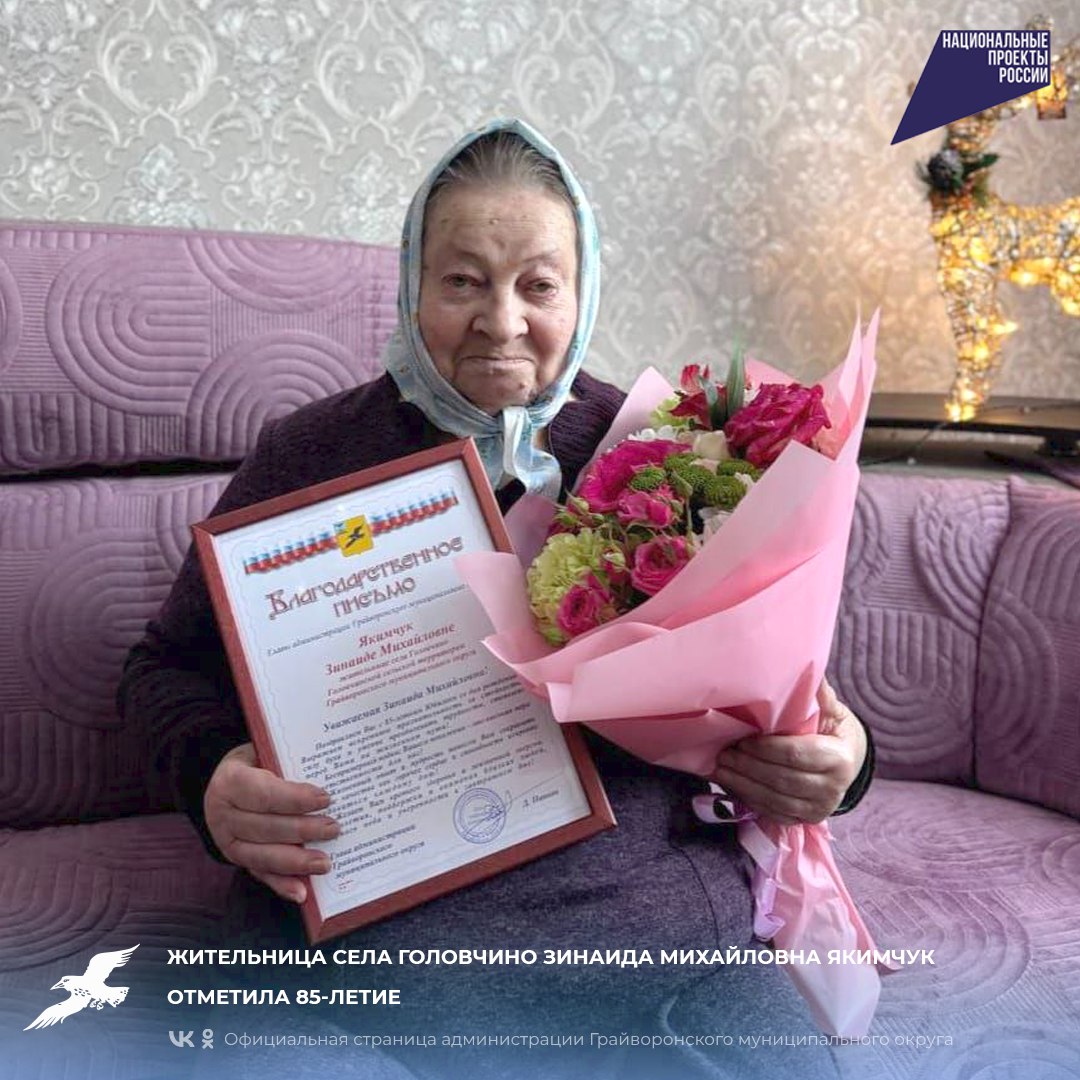 Жительница села Головчино Зинаида Михайловна Якимчук отметила 85-летие