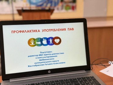 В новом учебном году в общеобразовательных организациях Шебекинского округа возобновил работу межведомственный консультационный пункт для учащихся и их родителей