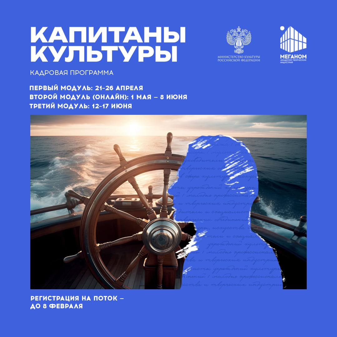 Культуре нужны капитаны. Продолжается регистрация на новый поток программы «Капитаны культуры»