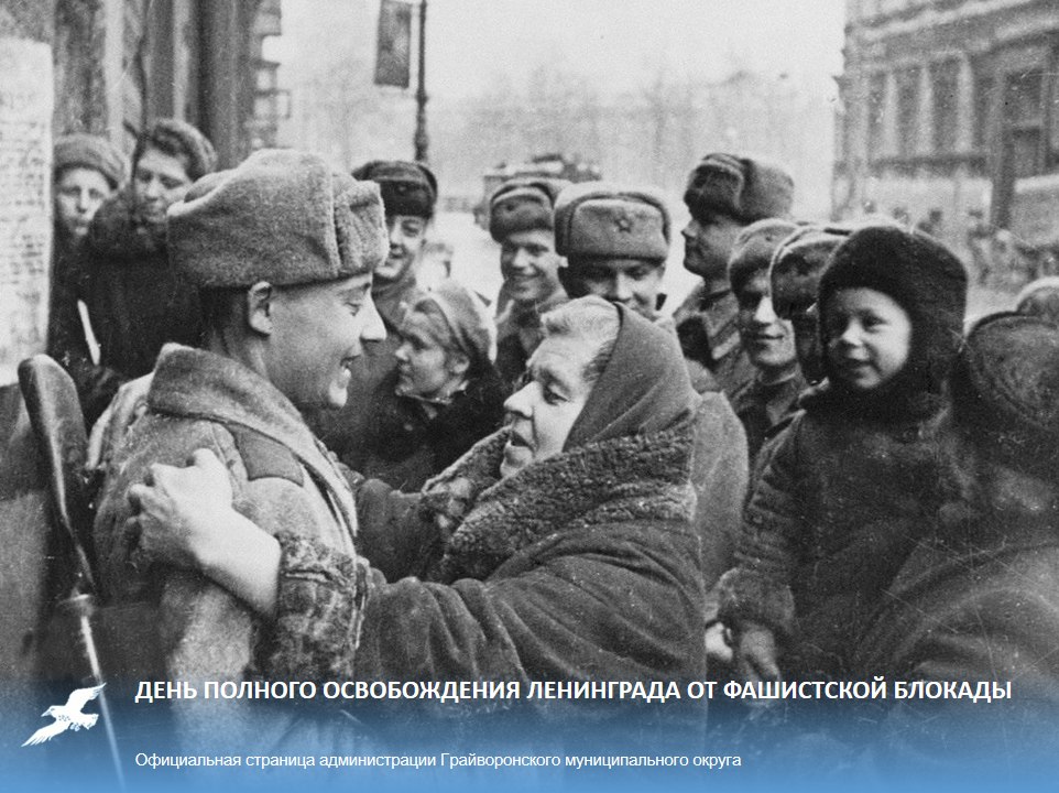 Сегодня, 27 января, мы отмечаем День полного освобождения Ленинграда от фашистской блокады! День воинской славы России
