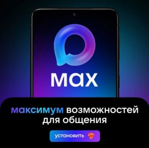 ����� ������� ������� � MAX!