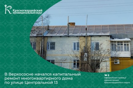 В Верхососне начался капитальный ремонт многоквартирного дома по улице Центральной 13