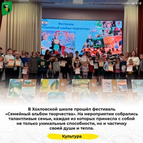 В Хохловской школе прошёл фестиваль «Семейный альбом творчества»