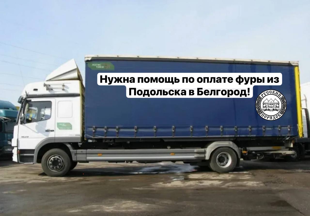 Друзья, нам необходима помощь по оплате грузоперевозки из Подольска в Белгород!
