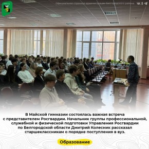 В Майской гимназии состоялась важная встреча с представителем Росгвардии