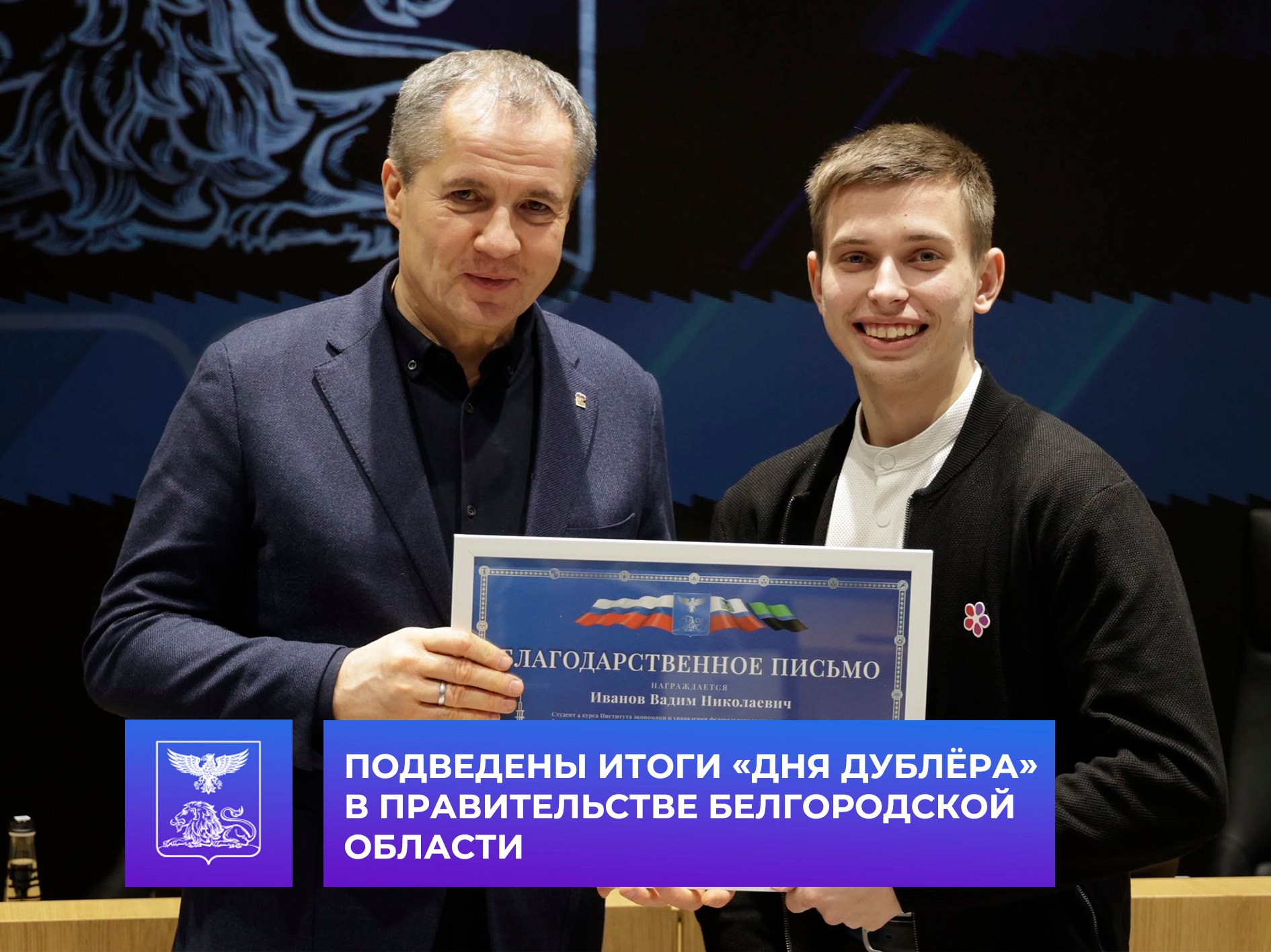 Подведены итоги «Дня дублёра» в Правительстве Белгородской области