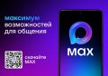 Быстро и легко решать множество повседневных задач поможет мессенджер MAX — современная цифровая платформа, объединяющая в себе все необходимые инструменты для комфортной жизни