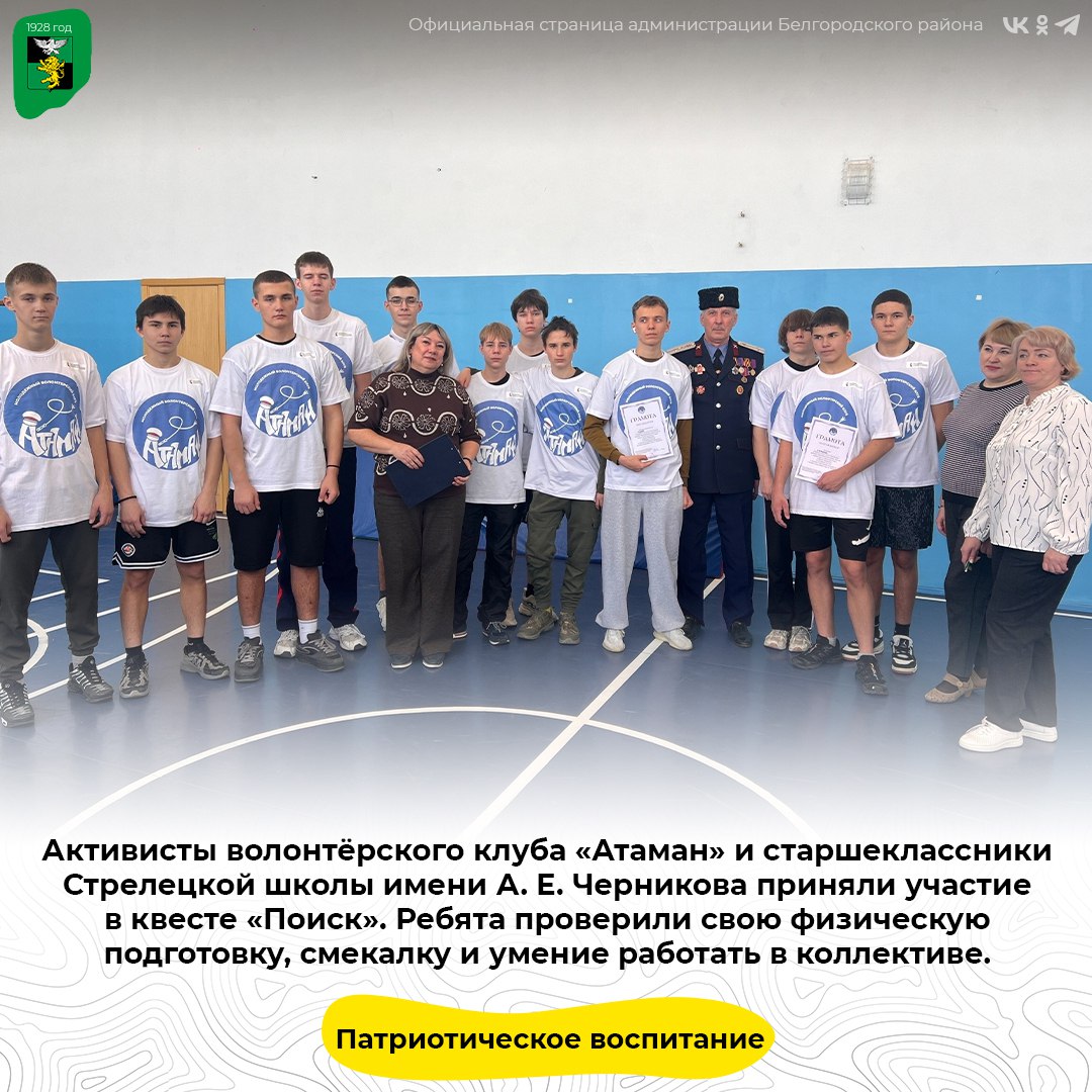 Активисты волонтёрского клуба «Атаман» и старшеклассники Стрелецкой школы имени А. Е. Черникова приняли участие в квесте «Поиск»