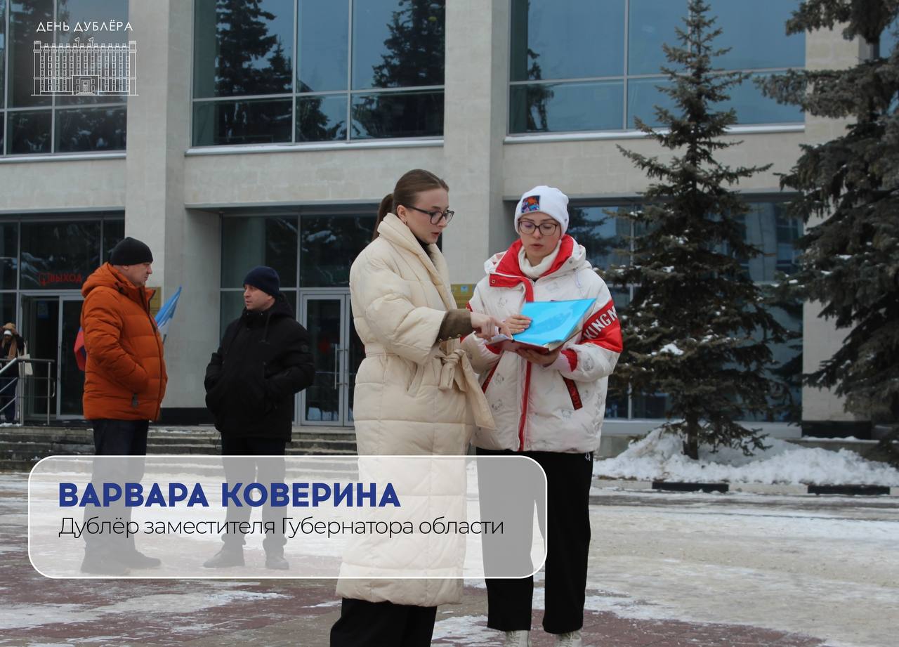 Продолжаем рассказывать про молодых специалистов, которые в рамках Дня дублёра получили возможность на один день попробовать себя в качестве руководителей органов исполнительной власти региона, чтобы увидеть изнутри, как...