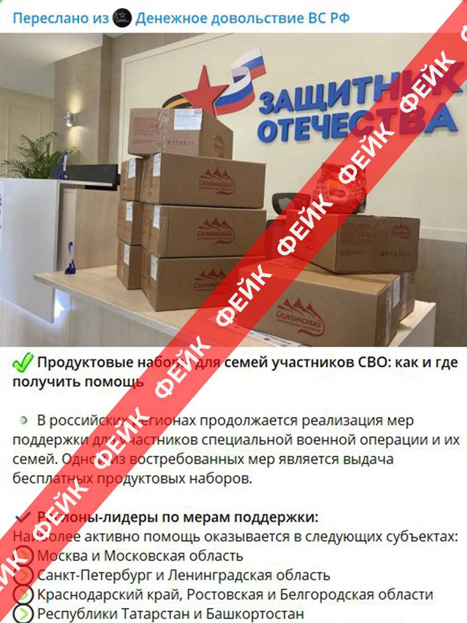 Фейк: в Белгородской области в фонде «Защитники Отечества» выдают продуктовые наборы для семей участников СВО