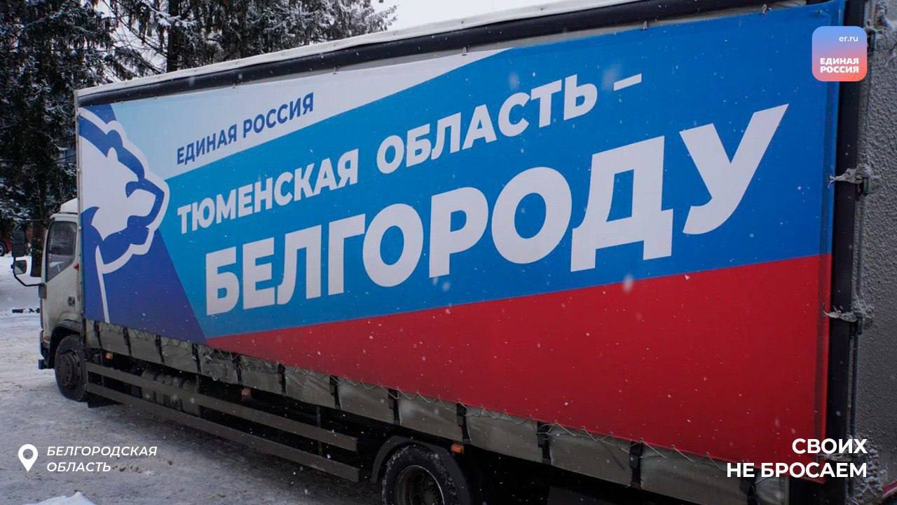 Очередную партию гуманитарной помощи доставили из Тюмени в Белгород