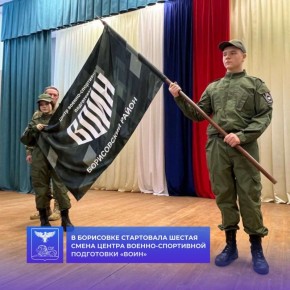 Владимир Переверзев: Центр военно-спортивной подготовки и патриотического воспитания молодёжи «ВОИН» открыл шестую смену