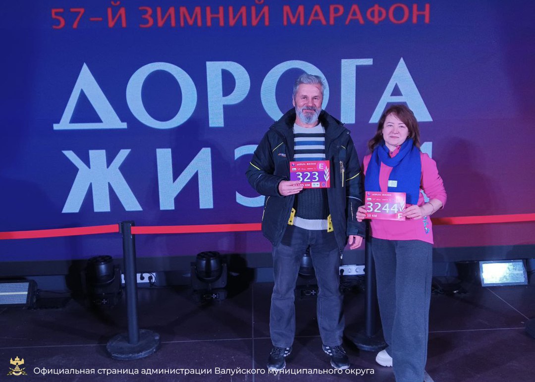 Семья из Валуек приняла участие в марафоне «Дорога жизни»