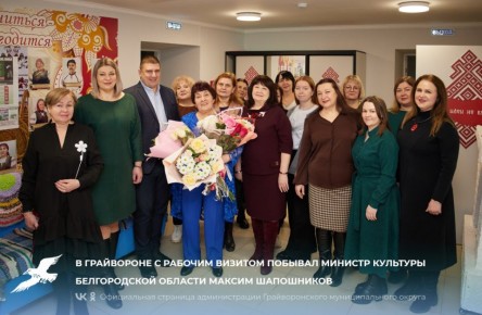 В Грайвороне с рабочим визитом побывал министр культуры Белгородской области Максим Шапошников