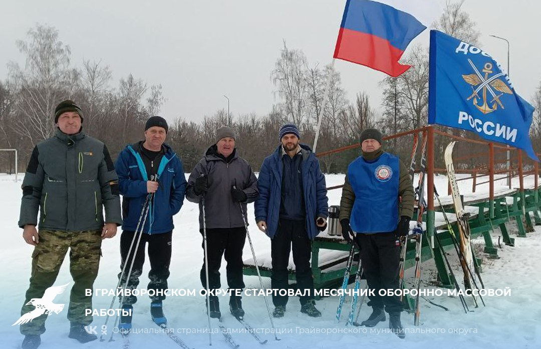 В Грайворонском округе стартовал месячник оборонно-массовой работы