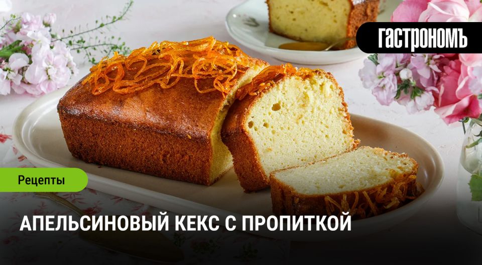 Апельсиновый кекс, который удивит на любом столе