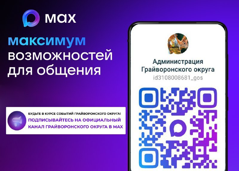 Всё самое важное о жизни округа теперь удобно получать в MAX