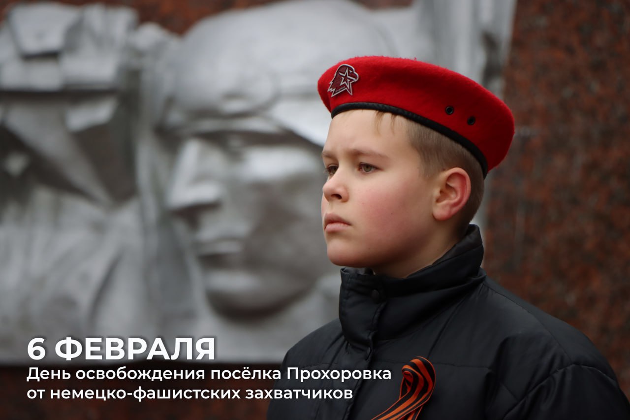 Уважаемые прохоровцы!. 6 февраля 1943 года – день, когда прохоровская земля вздохнула свободно