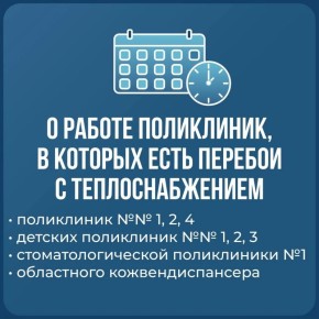 Вячеслав Гладков проинформировал о работе поликлиник, в которых есть перебои с теплоснабжением