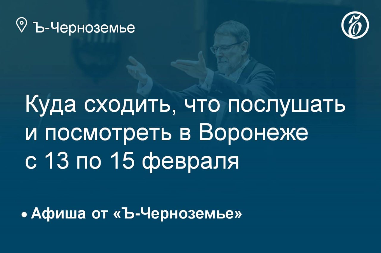 Куда сходить, что послушать и посмотреть в Воронеже с 13 по 15 февраля
