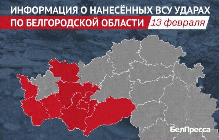 32 населённых пункта Белгородской области ВСУ атаковали за сутки