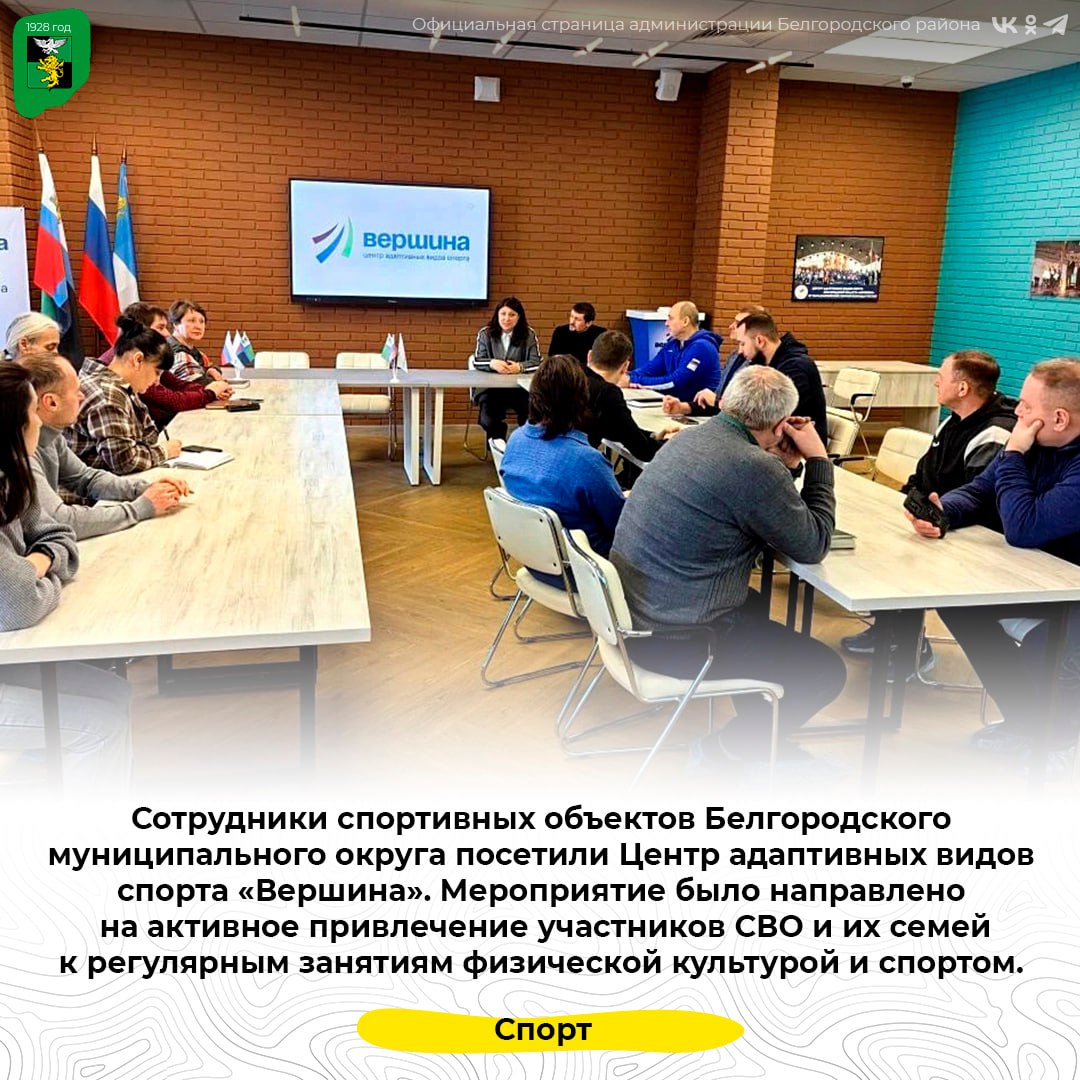 Сотрудники спортивных объектов Белгородского муниципального округа посетили Центр адаптивных видов спорта «Вершина»
