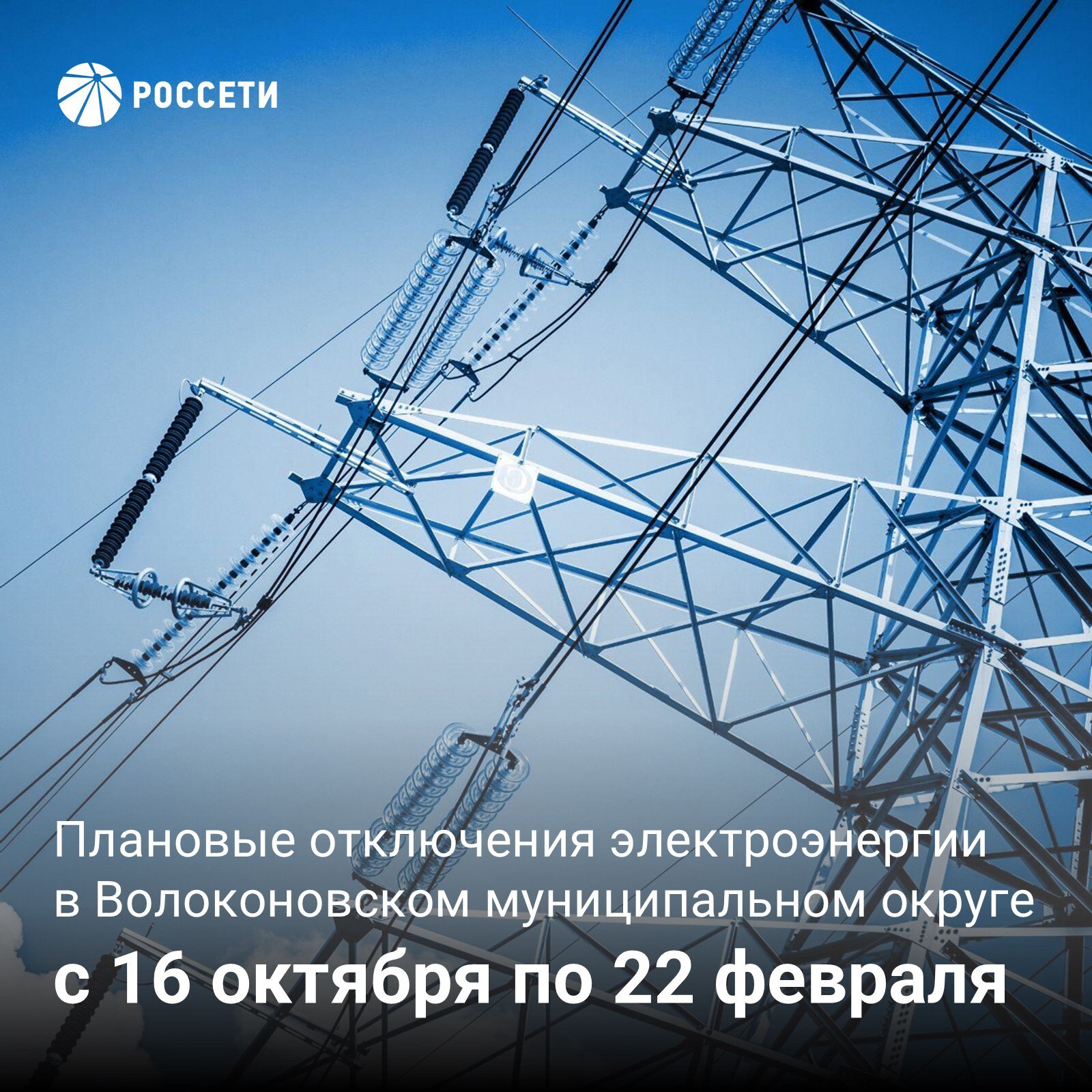 Волоконовский РЭС информирует о плане отключения электроэнергии с 16 по 22 февраля 2026 года