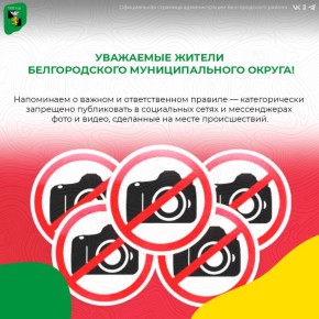 Уважаемые жители Белгородского муниципального округа!