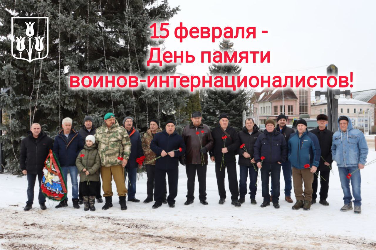 Уважаемые ветераны боевых действий, воины-интернационалисты, жители Волоконовского муниципального округа!