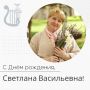 Поздравляем с днём рождения начальника управления культуры Борисовского района Светлану Васильевну Гнездилову!