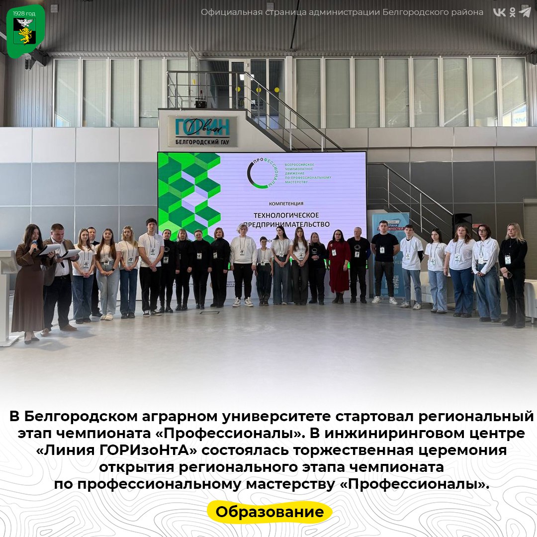 В Белгородском аграрном университете стартовал региональный этап чемпионата «Профессионалы»