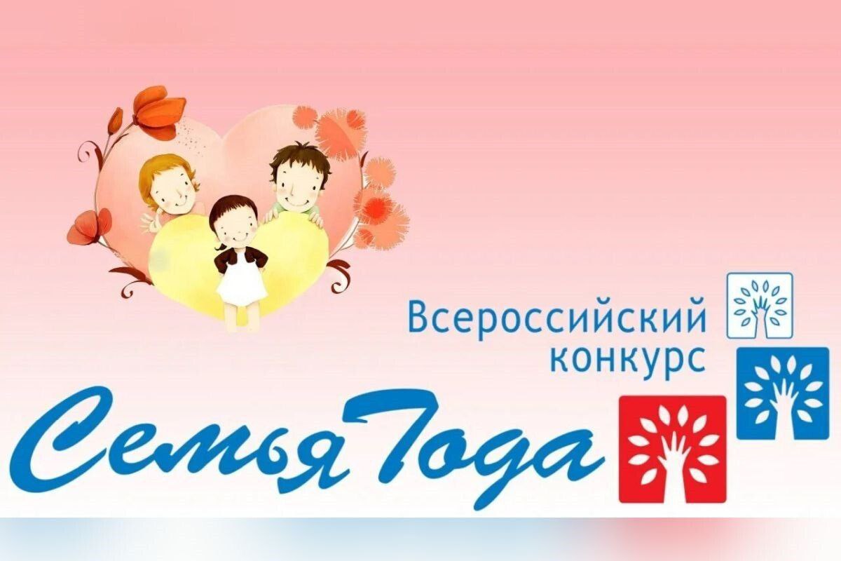 Принимаются заявки на муниципальный этап Всероссийского конкурса «Семья года»!