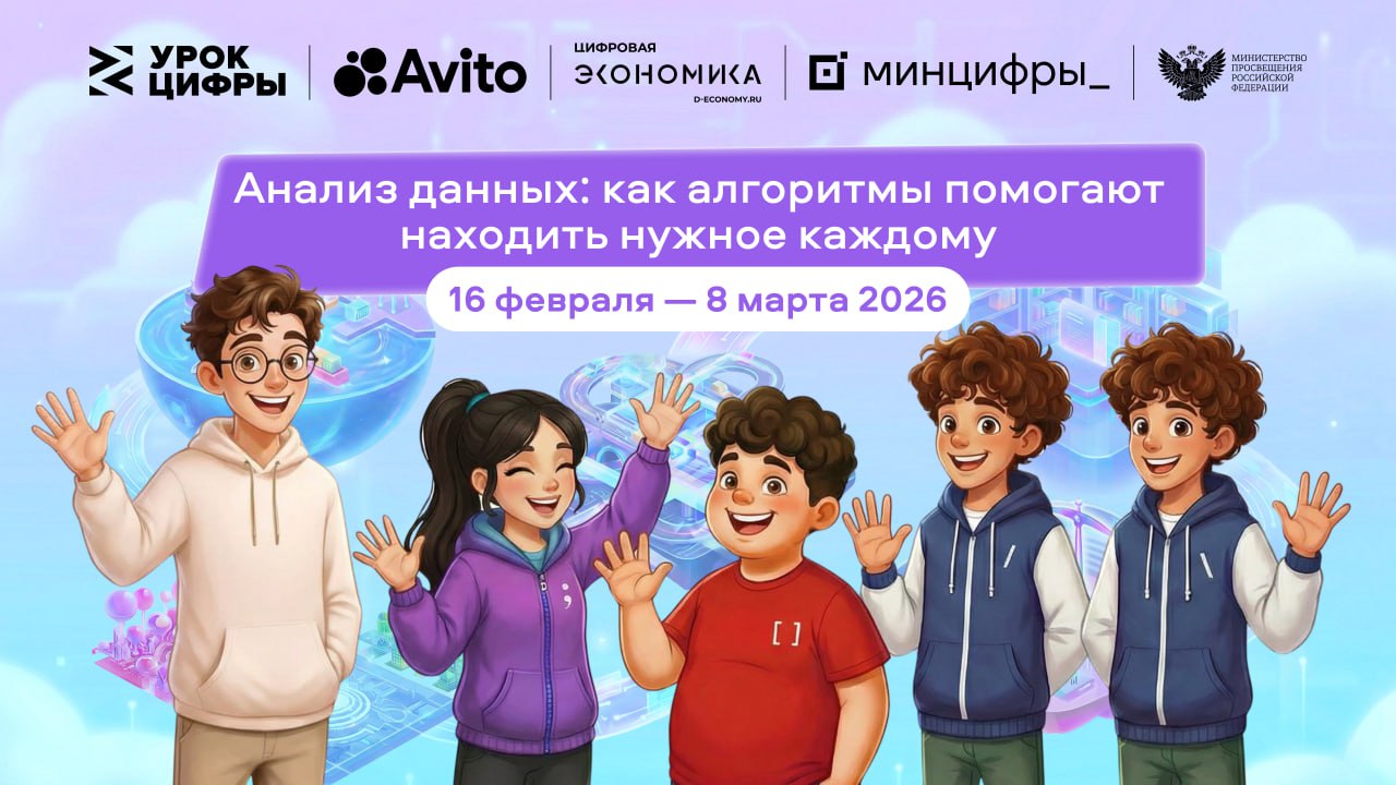 Стартовал новый «Урок цифры» о рекомендательных алгоритмах от Авито