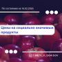 Мэр Валентин Демидов поделился очередной подборкой самых низких цен на востребованные продукты в Белгороде