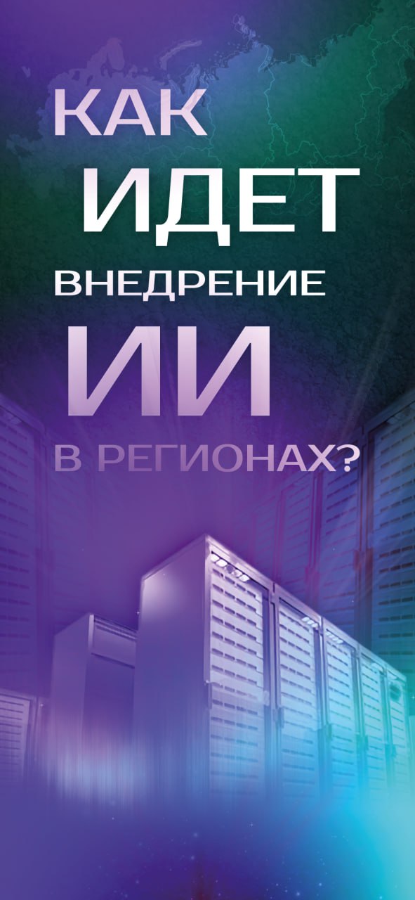 Большинство регионов России внедрили технологии ИИ