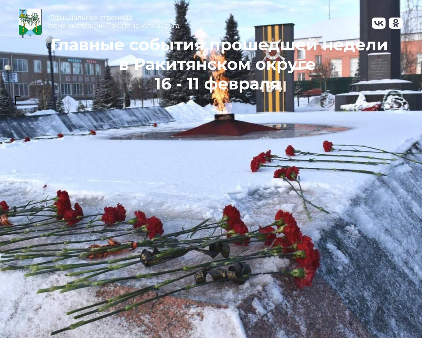 #5главныхновостейнедели. #АдминистрацияРакитянскогоокруга