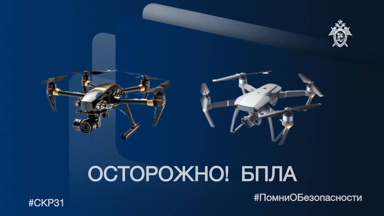 Осторожно! БПЛА. С учетом сложившейся оперативной обстановки на территории Белгородской области следственное управление Следственного комитета Российской Федерации по Белгородской области напоминает о необходимости...