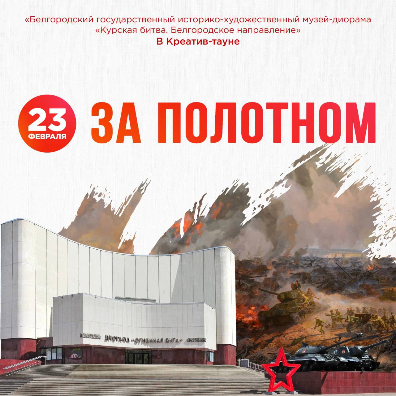 23 февраля музей-диорама представит программу «За полотном» для жителей и гостей города в Креатив-тауне