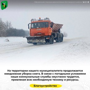 На территории нашего муниципалитета продолжается ежедневная уборка снега