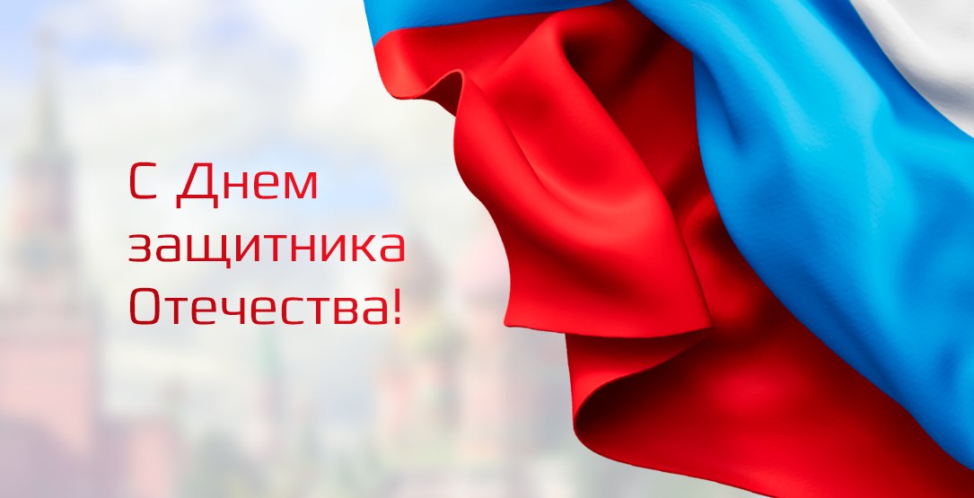Уважаемые ветераны, военнослужащие, защитники Отечества и все, кто стоит на страже нашей Родины!