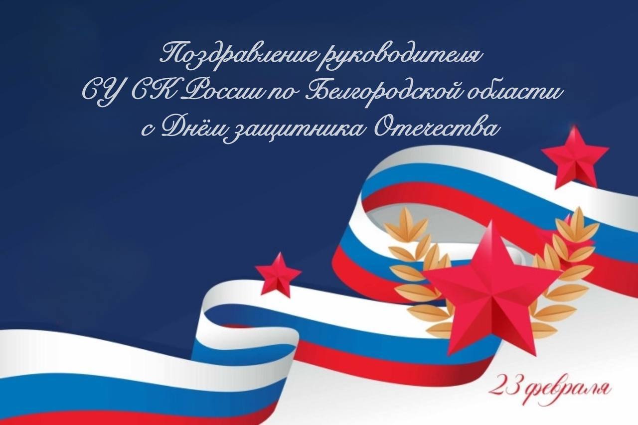 Поздравление руководителя СУ СК России по Белгородской области с Днем защитника Отечества
