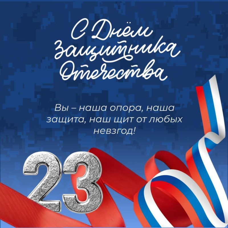 Дорогие ракитянцы, от всей души поздравляем вас с Днём защитника Отечества!
