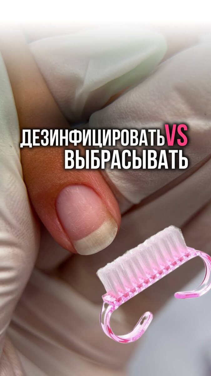 Щетки для маникюра: дезинфекция против утилизации